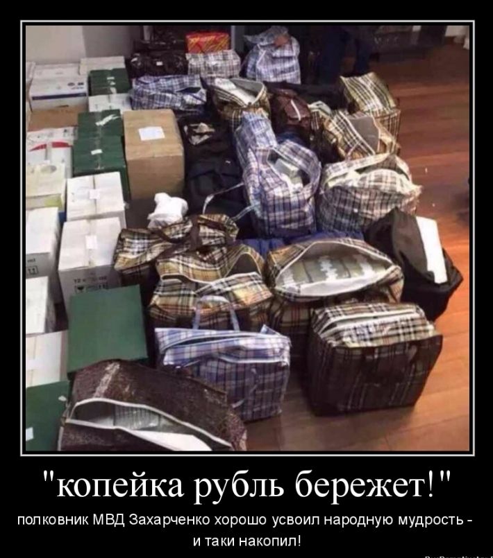 копейка рубль бережет полковник МВД Захарченко хорошо усвоил народную мудрость и таки накопил