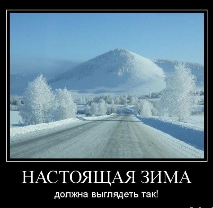 НАСТОЯЩАЯ ЗИМА должна выглядеть ТЭ К