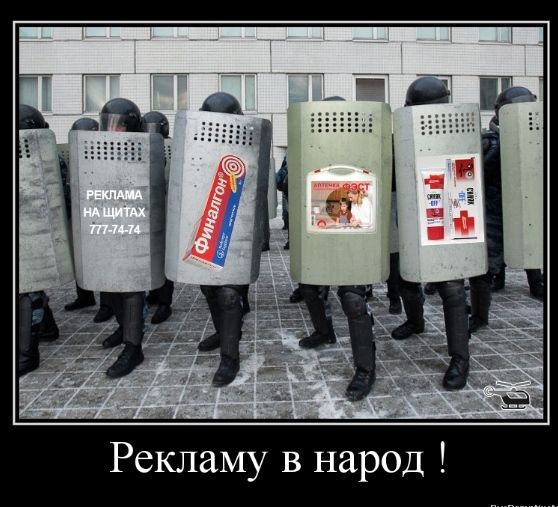 Рекламу в народ