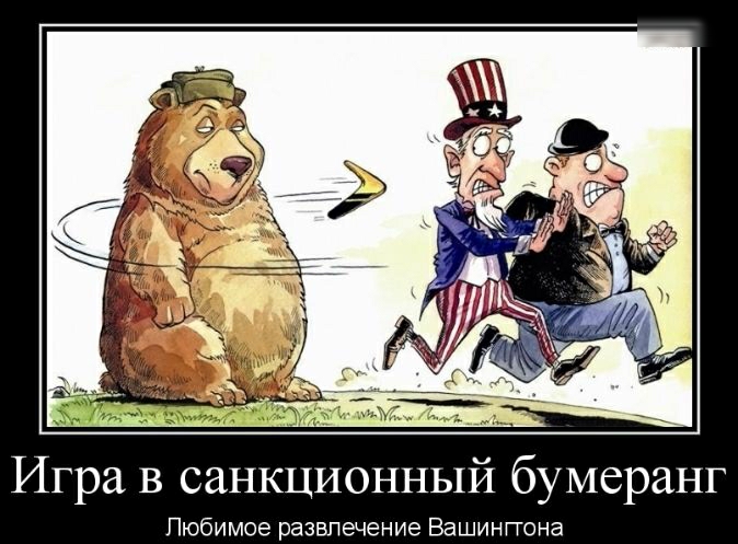 Игра в санкционный бумеранг Любимое развлечение Вашинггона