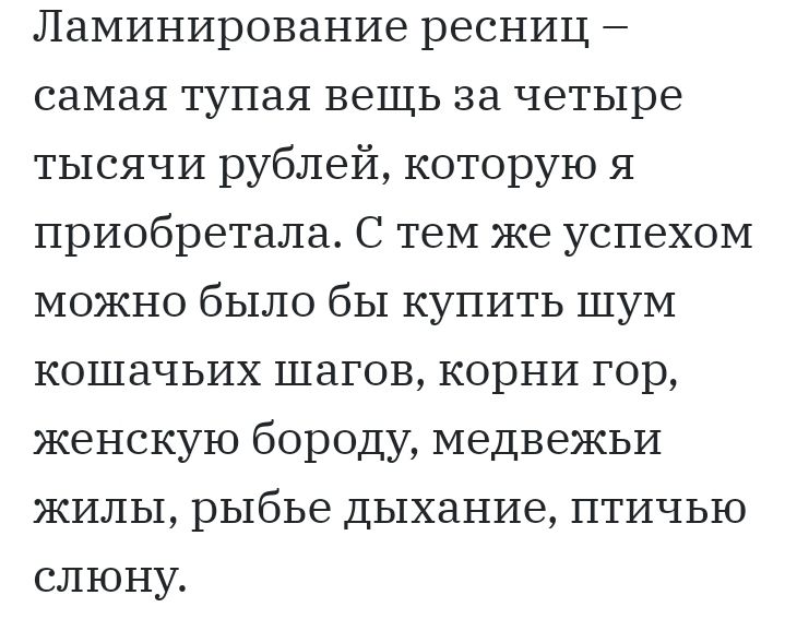 Ламинирование ресниц самая тупая вещь за четыре тысячи рублей которую я приобретала С тем же успехом можно было бы купить шум кошачьих шагов корни гор женскую бороду медвежьи жилы рыбье дыхание птичью слюну