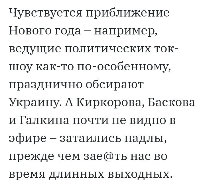 Чувствуется приближение Нового года например ведущие политических ток шоу как то по особенному празднично обсирают Украину А Киркорова Баскова и Галкина почти не видно в эфире затаились падлы прежде чем заеть нас во время длинных выходных