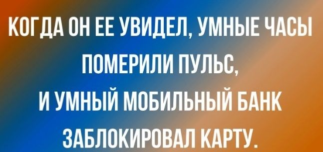 КОГДА ОН ЕЕ УВИДЕЛ УМНЫЕ ЧАСЫ ППМЕРИЛИ ПУЛЬС И УМНЫЙ МОБИЛЬНЫЙ БАНК ЗАБЛПКИРПВАЛ КАРТУ