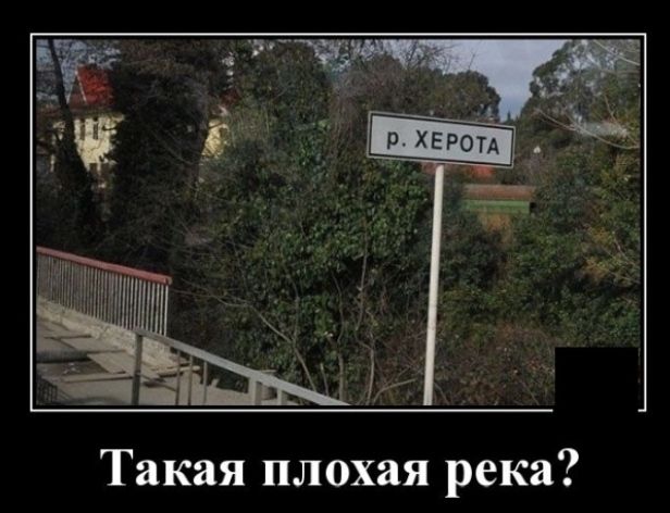 Такая плохая река