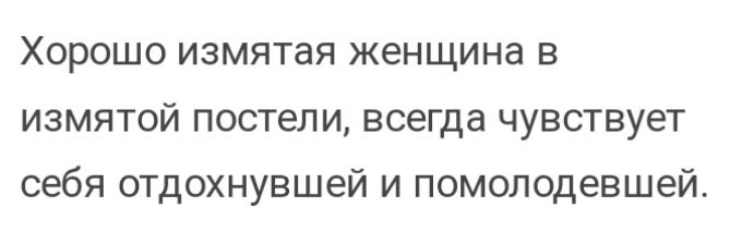 Хорошо измятая женщина в измятой постели всегда чувствует себя отдохнувшей и помолодевшей