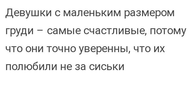 Девушки с маленьким размером ГРУДИ _ самые счастливые ПОТОМУ ЧТО ОНИ ТОЧНО уверенны ЧТО ИХ ПОЛЮОИЛИ не за СИСЬКИ