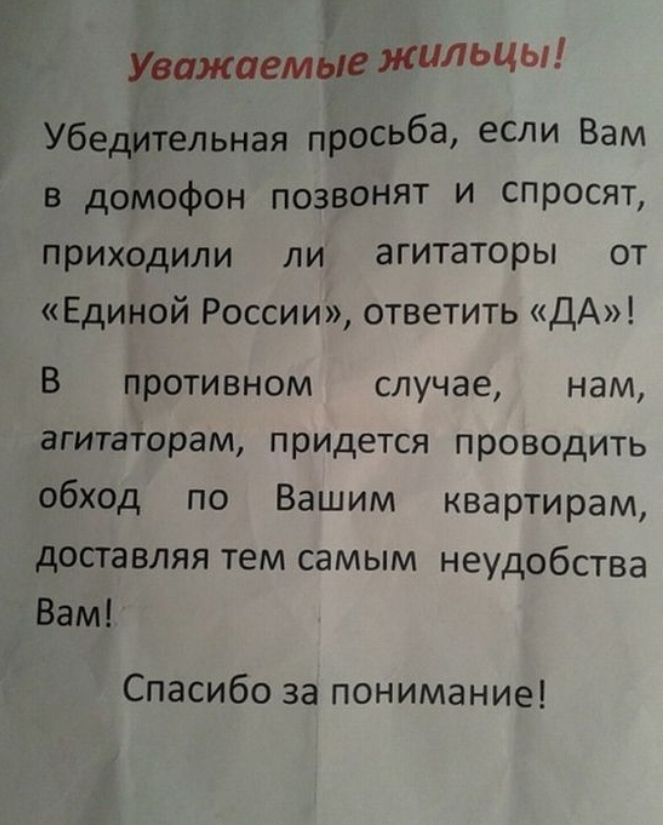 Уважаемвіе жильцы _ Убедительная просьба если Вам в домофон позвонят и спросят приходили ли агитаторы от Единой России ответить ДА В противном случае нам агитаторам придется проводить обход по Вашим квартирам доставляя тем самым неудобства Вам Спасибо за понимание