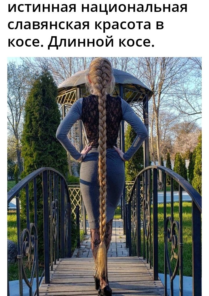 ИСТИННЭЯ НЭЦИОНЭЛЬНЭЯ славянская красота в косе Длинной косе