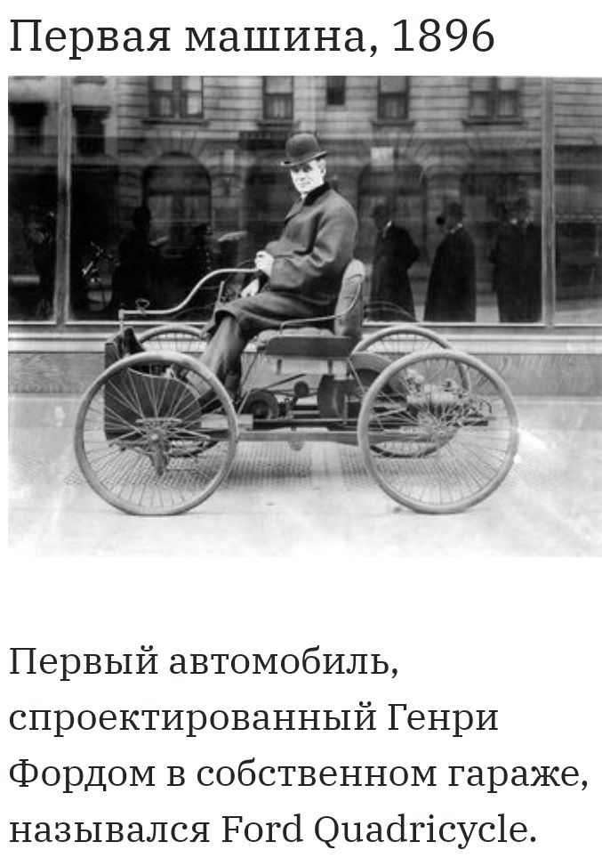 Первая машина 1896 А Первый автомобиль спроектированный Генри Фордом в собственном гараже назывался Рогсі Опаоігісус1е