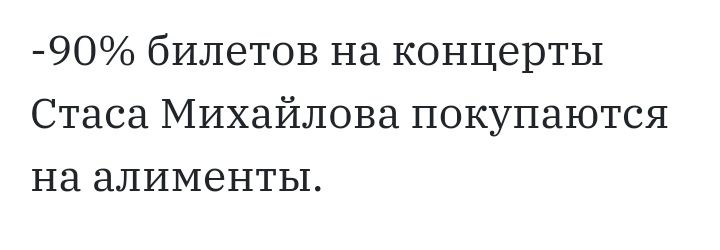9О билетов на концерты Стаса Михайлова покупаются на алименты