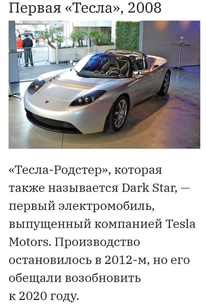 Первая Тесла 2008 ТеслаРодстер которая также называется Баги Згаг первый электромобиль выпущенный компанией Те51а Могогз Производство остановилось в 2012 м но его обещали возобновить к 2020 году