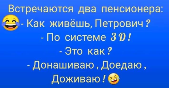 Встречаются два пенсионера Как живёшьдетрович По системе 80 это как донаттюдоедпю