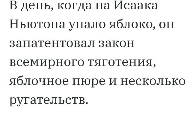 В день когда на Исаака Ньютона упало яблоко он запатентовал закон всемирного тяготения яблочное пюре И несколько ругательств