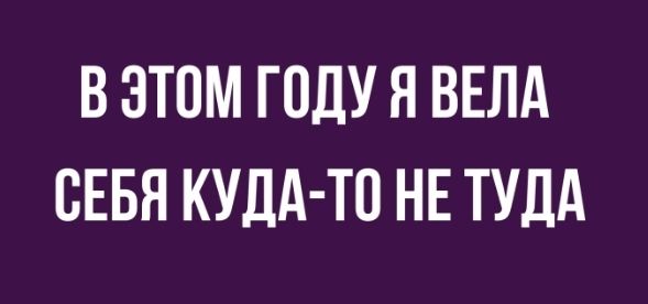 В ЭТОМ Г ПДУ Я ВЕЛА СЕБЯ КУДА ТО НЕ ТУДА