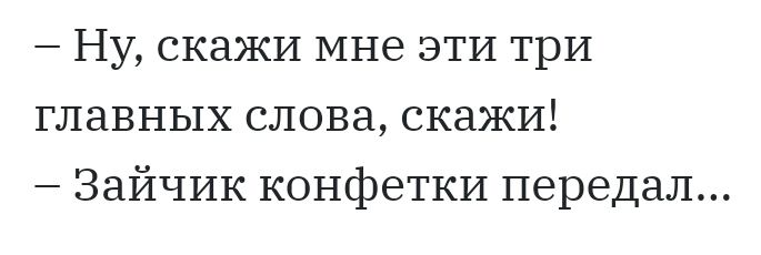 Ну скажи мне эти три главных слова скажи Зайчик конфетки передал