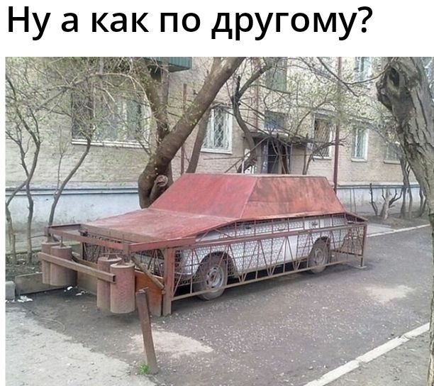 Ну а как по другому