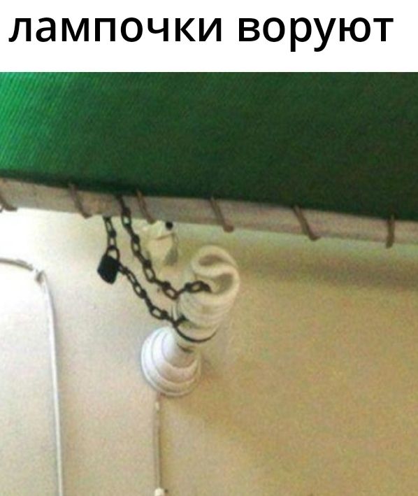 лампочки воруют