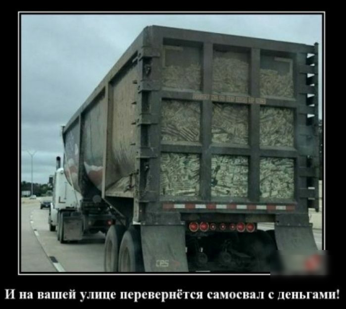И на нашей улице псревсриётси самосвал деньгами