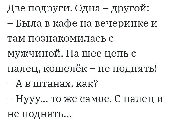 Две подруги Одна Другой Была в кафе на вечеринке И таМ познакомилась с мужчиной На шее цепь с палец кошелёк не поднять А В штанах как Нууу то же самое С палец И не поднять