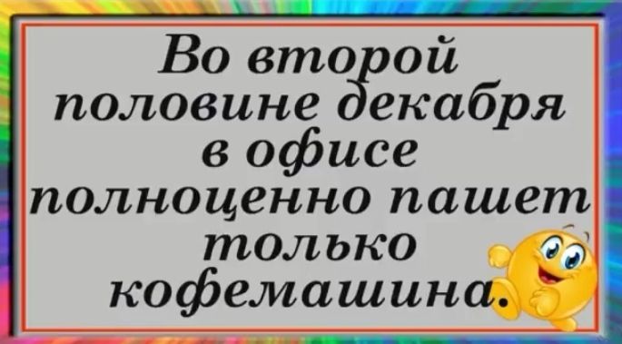 Во вто ой половине екабря в офисе полноценно пашет тол ько кофемашина АА