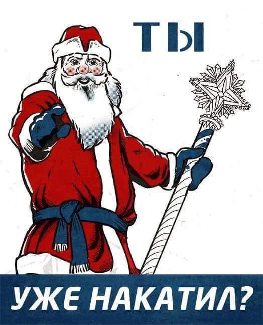 УЖЕ НАКАТИЛ