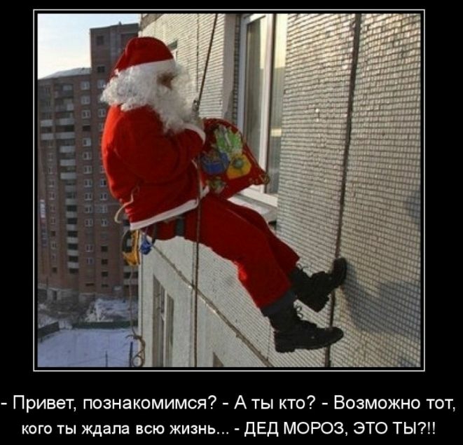 Привет познакомимся А ты кто Возможно тот кого ты ждала всю жизнь ДЕД МОРОЗ ЭТО ТЬ