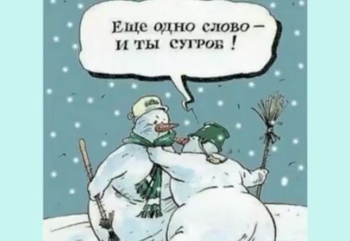 Еще щно слово и ты супюв