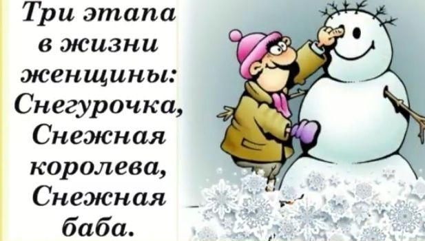 Три этапа вжизни женщины Снегурочка Снежная королева Снежная баба