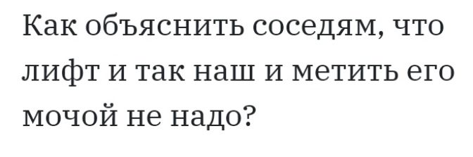 Как объяснить соседям что лифт И так наш И метить его мочой не надо