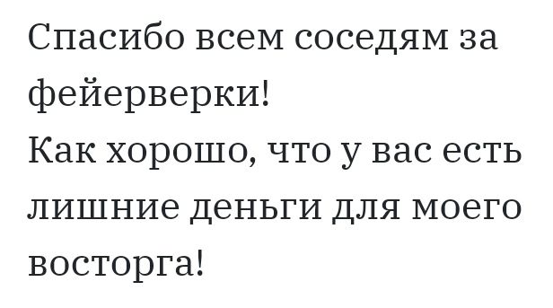 Спасибо всем соседям за фейерверки Как хорошо что у вас есть лишние деньги для моего восторга