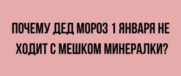 ПОЧЕМУ ЛЕД МОРПЗ 1 ЯНВАРЯ НЕ ХОДИТС МЕШКПМ МИНЕРАЛКИ