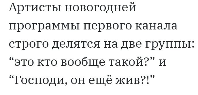 Артисты новогодней программы первого канала строго делятся на две группы это кто вообще такой И Господи он ещё жив