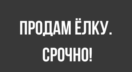ПРОДАМ ЁЛКУ СРОЧНО