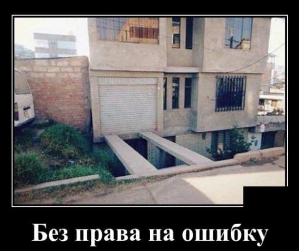 Без права на ошибку
