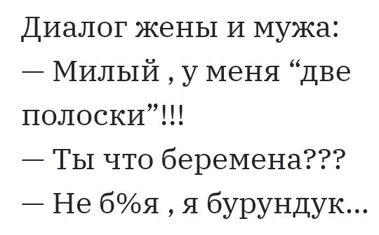 Диалог жены И мужа Милый у меня две полоски Ты что беремена Не бя я бурундук