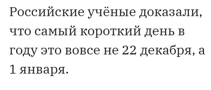 Российские учёные доказали что самый короткий день В году это вовсе не 22 декабря а 1 января