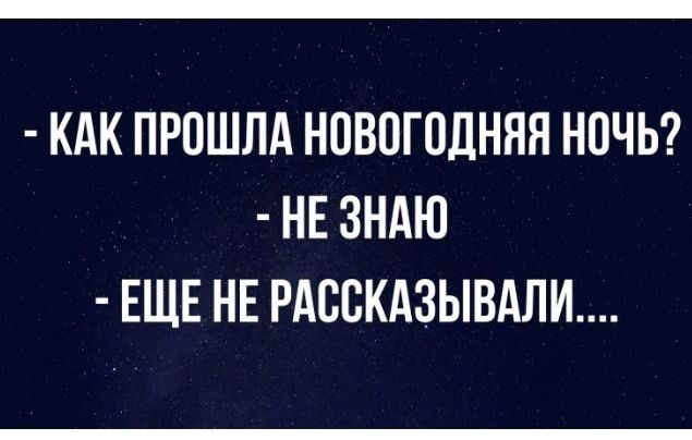 КАК ПРОШЛА НОВОГОДНЯЯ НОЧЬ НЕ ЗНАЮ ЕЩЕ НЕ РАООКАЗЫВАЛИ