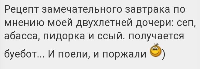 Рецепт замечательного завтрака по мнению моей двухлетней дочери сеп абасса пидорка и ссый получается буебот И поели и поржали