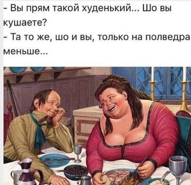 Вы прям такой худенький Шо вы кушаете Та то же шо и вы только на полведра меньше