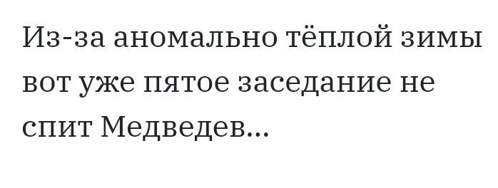 Из за аномально тёплой ЗИМЫ вот уже пятое заседание не спит Медведев