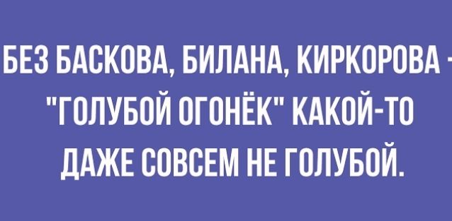БЕЗ БАВКОВА БИЛАНА КИРКОРОВА ГОЛУБОЙ ОГОНЁК КАКОЙ ТП дАЖЕ СОВСЕМ НЕ ГОЛУБОЙ