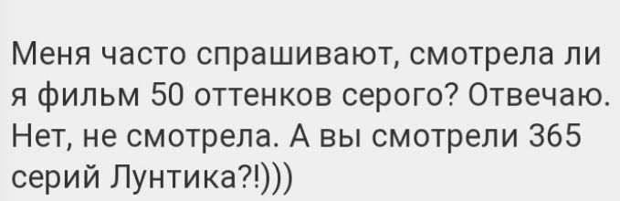 Меня часто спрашивают смотрела ли я фильм 50 оттенков серого Отвечаю Нет не смотрела А вы смотрели 365 серий Лунтика