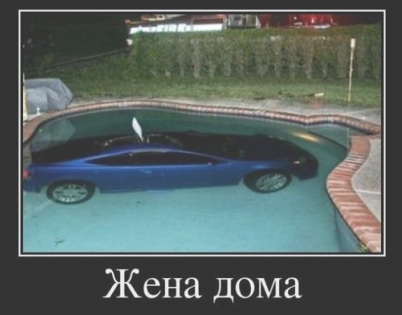 Жена дома