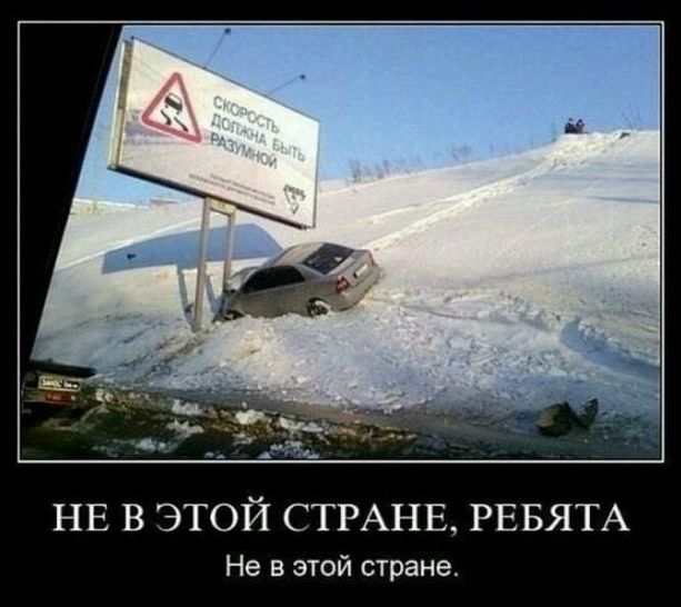 НЕ В ЭТОЙ СТРАНЕ РЕБЯТА Не в этой стране