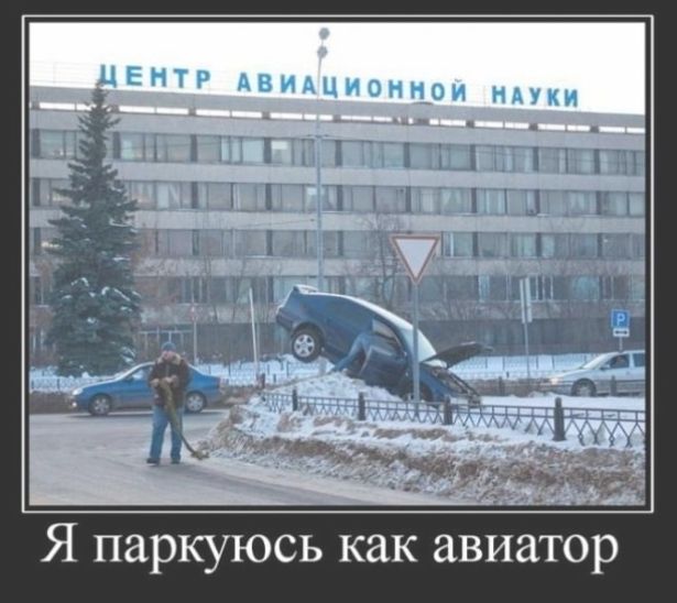 Я паркуюсь как авиатор