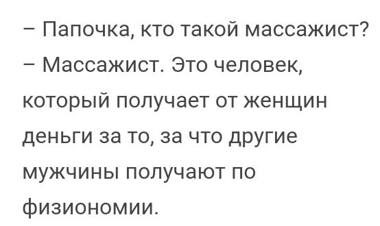 Папочка кто такой массажист Массажист Это человек который получает от женщин деньги за то за что другие мужчины получают по физиономии