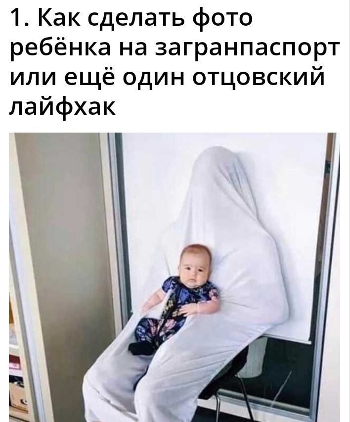 1 Как сделать фото ребёнка на загранпаспорт или ещё один отцовский лайфхак ш на _