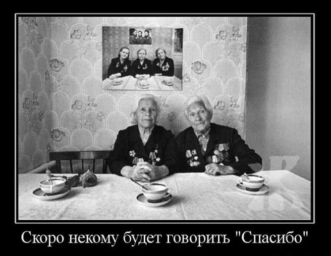 Скоро некому будет говорить СПасибо