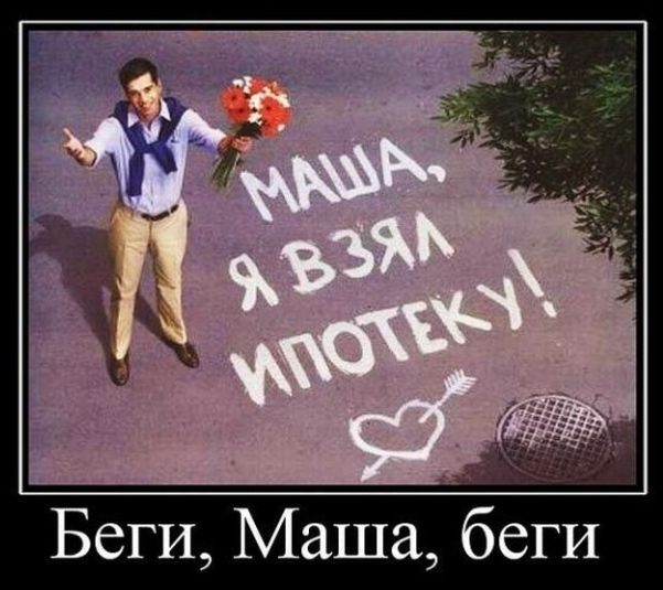 Беги Маша беги
