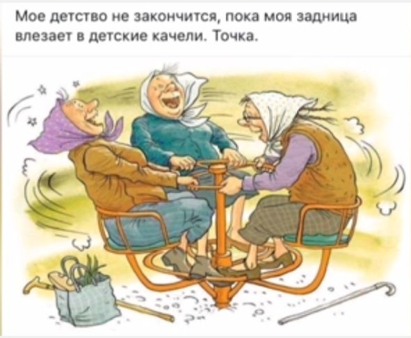 Мое днао ие закончит покв моя задница влезает в детские качели Точка